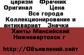 1) царизм : Фрачник ( Оригинал ! )  › Цена ­ 39 900 - Все города Коллекционирование и антиквариат » Значки   . Ханты-Мансийский,Нижневартовск г.